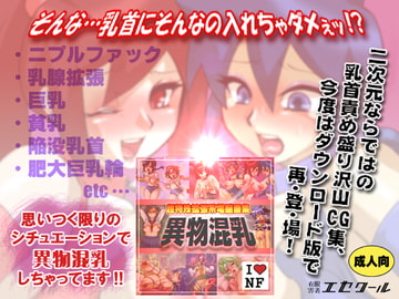 異物混乳 [エセクール]