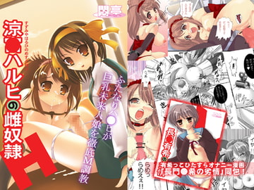 涼●ハルヒの雌奴○ ダウンロード特別版 [悶亭]