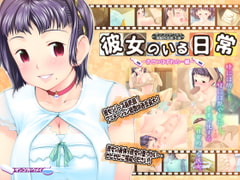 彼女のいる日常-きせつはずれの・・・編- [残酷同盟]