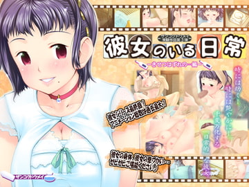 彼女のいる日常-きせつはずれの・・・編- [残酷同盟]