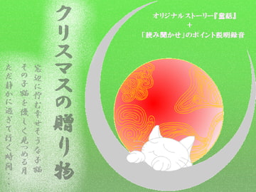 クリスマスの贈り物 [MIYUKI-voice-]