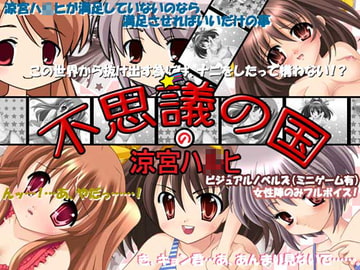 不思議の国の涼宮ハ○ヒ [きんととや]