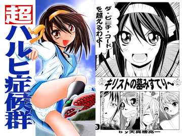 超ハルヒ症候群 [夢屋花乃屋]