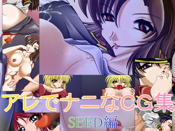 アレでナニなCG集 SEED編 [Meltingpot]