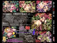 姦用触物4 ～淫蟲・生贄の洞窟～