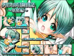クリスの冒険日記～妖精編～