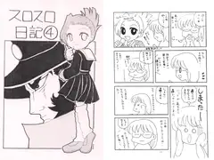 スロスロ日記4