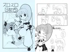 スロスロ日記5