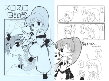 スロスロ日記5 [あおねこ]