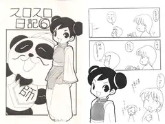 スロスロ日記6