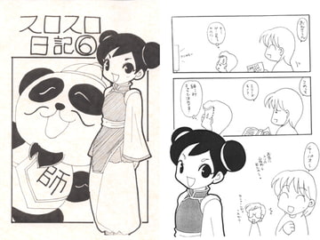 スロスロ日記6 [あおねこ]