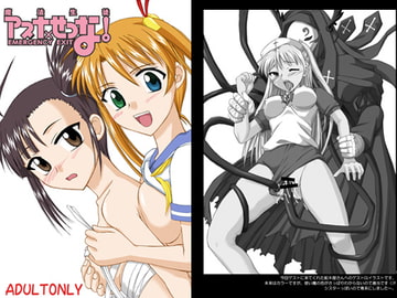 魔法生徒アスナ×せつな! [ひじょうぐち]