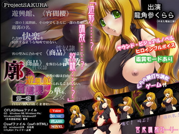 廓～遊興館 宵闇櫻 第一章～ [櫻プロジェクト]