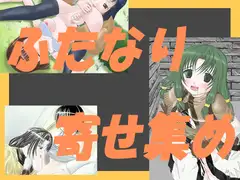 ふたなりCG寄せ集め