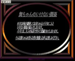 舞ちゃんのいけない関係