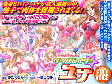 二次元デジタルコミックス ソウルレイザー☆ユナ [ミルフィーユ/ぷちミルフィーユ]