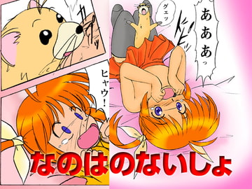 なのはのないしょ!! [スタジオジェネシス]