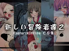 新しい冒険者達2