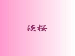 淡桜 [男乱小説]