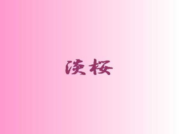 淡桜 [男乱小説]