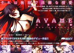 AYAME～人形婬戯～ [Lilith [リリス]]