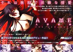 AYAME～人形婬戯～