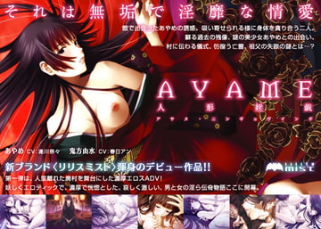 AYAME～人形婬戯～ [Lilith [リリス]]