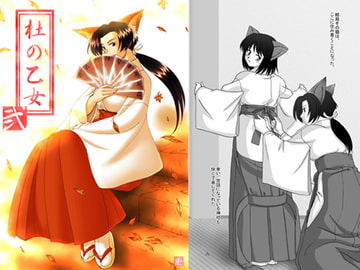 杜の乙女 弐 [姫巫女神社]