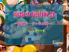 魔物専属肉奴○～敗北パーティの末路～