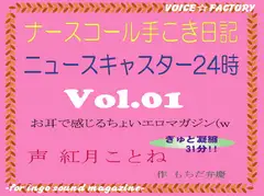 ～淫語ボイスmagazine～「ナースコール手こき日記」