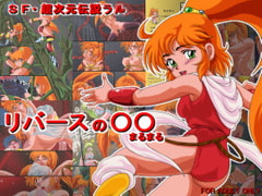 リバースの○○(まるまる) [焼きレモン]