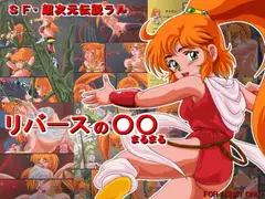 リバースの○○(まるまる)