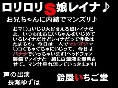 ○リ○リS娘レイナ♪お兄ちゃんに内緒でマンズリ