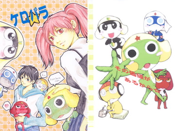 ケロパラ+コピー本 [アップル・ロケット]