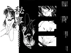 秘事 HIMEGOTO 上巻