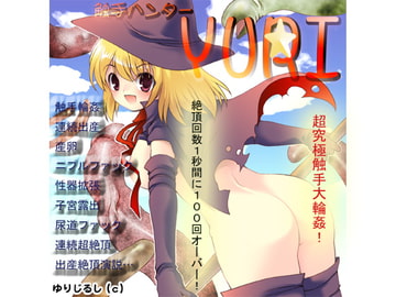 触手ハンターYURI [触KING会]