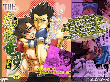 「THE★虎武竜」DL版 [エセクール]