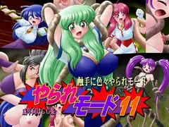 やられモード11