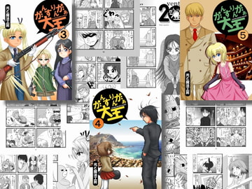 がんすりんがぁ大王3と4と5 [光と魔法工房]