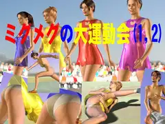 ミグメグの大運動会(1,2)