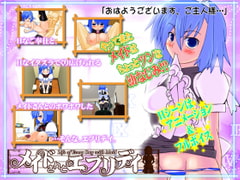 メイドさんとエブリデイ [MASURAO]