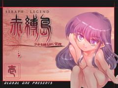 セラフレジェンド 壱 赤縛島 [グローバルワン]