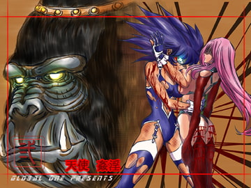 セラフレジェンド 弐 天使姦淫 [グローバルワン]