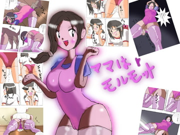 ママはモルモット1,2話詰め合わせ [rei art]