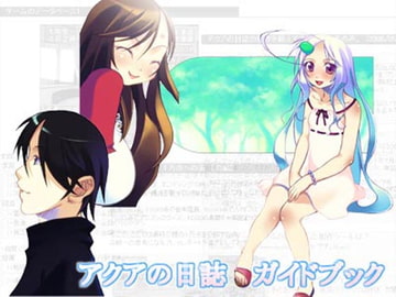 アクアの日誌 ガイドブック [KUON GAMES]