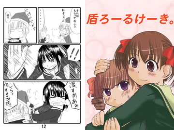 盾ろーるけーき。 [ごへいもち]