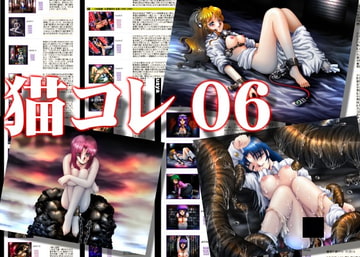 猫コレ06 [猫の結社]