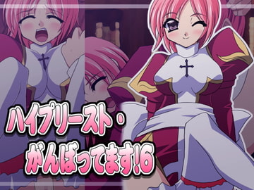 ハイプリースト・がんばってます!6 [Atomic Number]