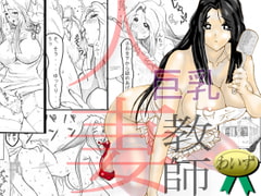 Busty Wife and Teacher - She can't say no  [Y's]