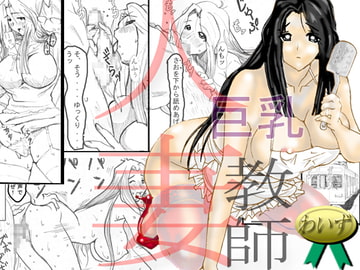 巨乳人妻教師 -NOと言えない女- [わいず]